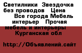 Светилники “Звездочка“ без проводов › Цена ­ 1 500 - Все города Мебель, интерьер » Прочая мебель и интерьеры   . Курганская обл.